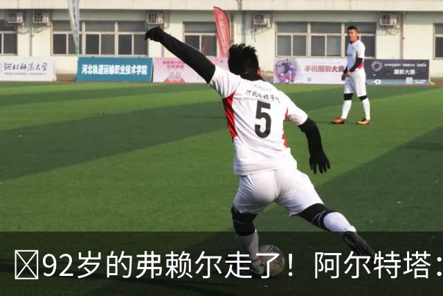 ​92岁的弗赖尔走了！阿尔特塔：他铸就了枪手的魂