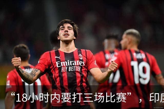 “18小时内要打三场比赛”，印度羽毛球选手吐槽亚运会赛程