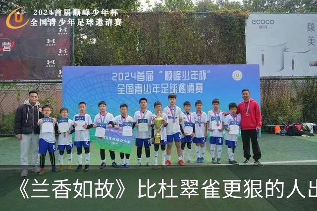 《兰香如故》比杜翠雀更狠的人出现了，郑蔓宜的狠辣让人后背发凉
