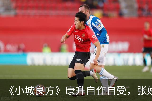 《小城良方》康升自作自受，张娇转危为安，刘铮亮被龙冬冬算计