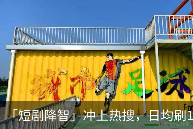 「短剧降智」冲上热搜，日均刷125分钟！最新研究：沉迷短剧，易拖延时间、记忆力下降、焦虑烦躁，拖垮身心健康！「防沉迷」该怎么做？