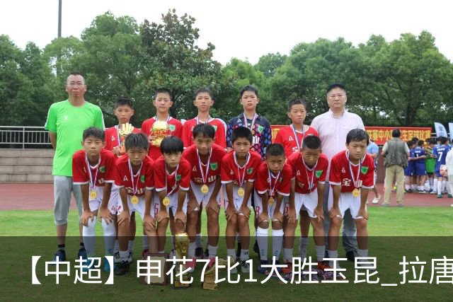 【中超】申花7比1大胜玉昆 拉唐上演帽子戏法