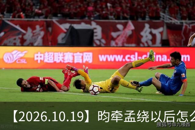 【2026.10.19】昀牵孟绕以后怎么收场？张碧晨私生活方面？李小冉突然承认离婚？原创歌手开演唱会利润更高？问问闫桉？