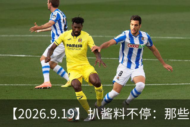 【2026.9.19】扒酱料不停：那些你不知道的八卦一二三