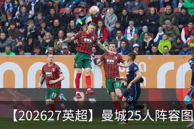 【2026/27英超】曼城25人阵容图鉴，蓝月换帅力拼王座