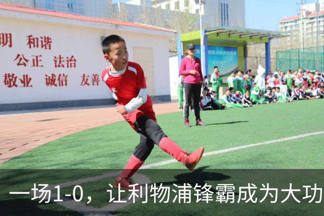 一场1-0，让利物浦锋霸成为大功臣：5轮轰入4球，成为最强大腿