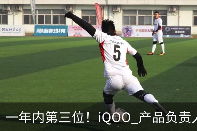 一年内第三位！iQOO 产品负责人邢程官宣离开 vivo