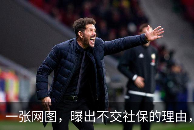 一张网图，曝出不交社保的理由，五花八门，让人哭笑不得