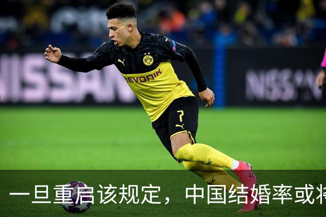 一旦重启该规定，中国结婚率或将大幅上涨，离婚率也会有所下降