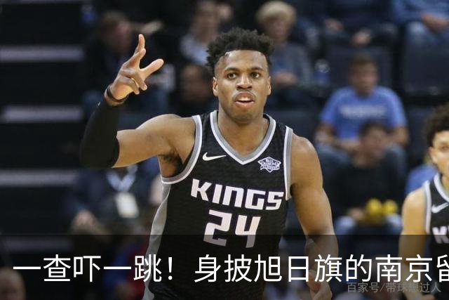 一查吓一跳！身披旭日旗的南京留学生，求学开销远比我们想的可怕