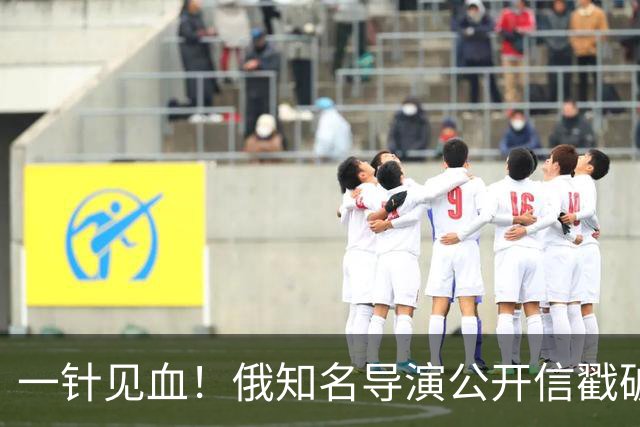 一针见血！俄知名导演公开信戳破俄乌战争真相：根本没法收手
