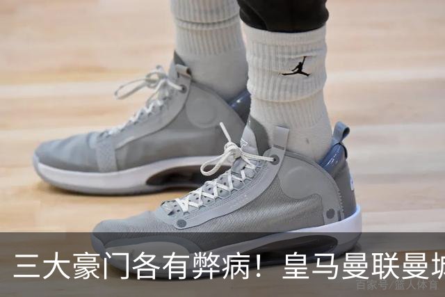 三大豪门各有弊病！皇马曼联曼城焦点战暴露球队深层问题