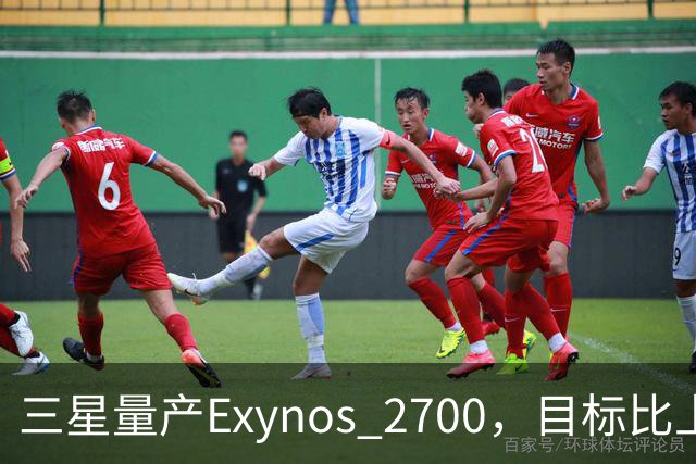 三星量产Exynos 2700，目标比上代高10%