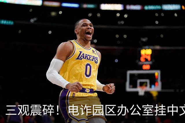 三观震碎！电诈园区办公室挂中文标语，简直是天大的讽刺