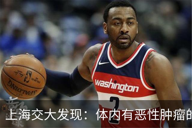 上海交大发现：体内有恶性肿瘤的人，身体或会有5个表现