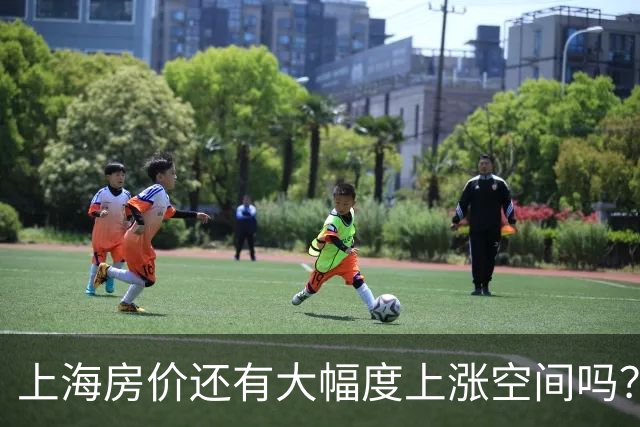 上海房价还有大幅度上涨空间吗？看完这组数据你就懂了