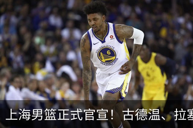 上海男篮正式官宣！古德温、拉塞尔、麦基加盟，全力实现两连冠
