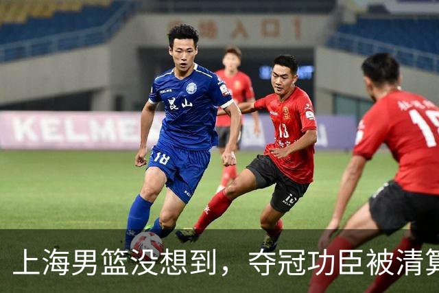 上海男篮没想到，夺冠功臣被清算，兴奋剂违规后，又迎来2大噩耗