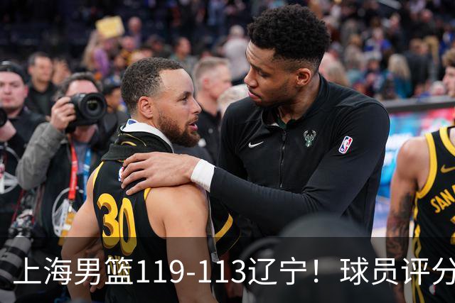上海男篮119-113辽宁！球员评分：偰李永玮满分 张镇麟优秀 4人及格