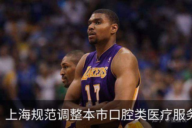 上海规范调整本市口腔类医疗服务价格项目