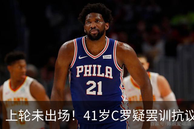 上轮未出场！41岁C罗疑罢训抗议 足协主席紧急开会 主帅出面安抚