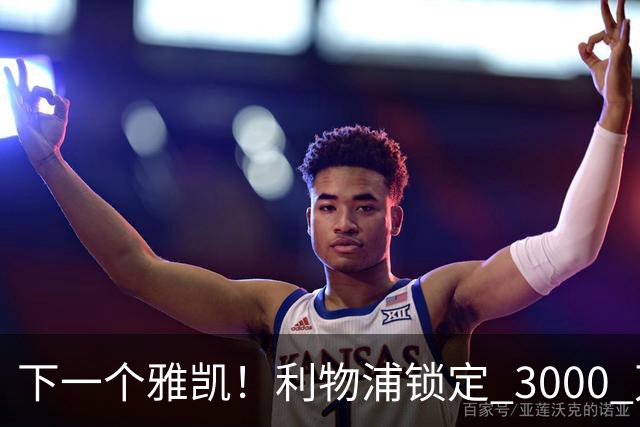 下一个雅凯！利物浦锁定 3000 万新星！世界级天才坐等起飞
