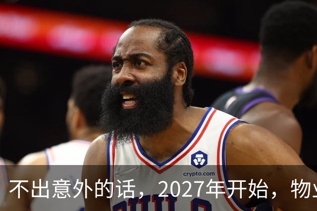 不出意外的话，2027年开始，物业管理将迎来行业新一轮变革