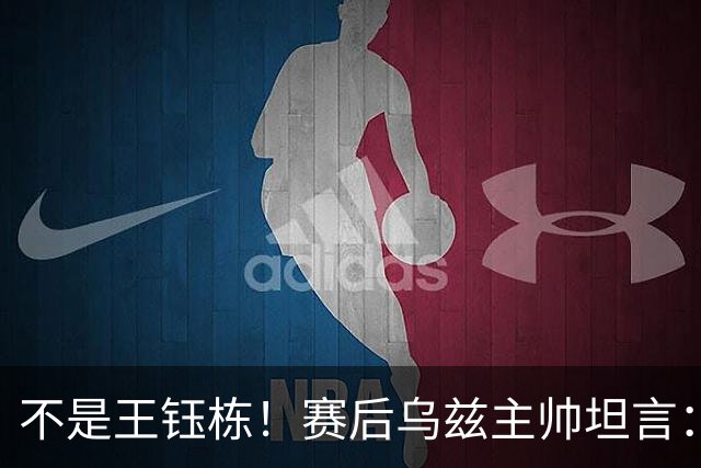 不是王钰栋！赛后乌兹主帅坦言：国足一人击垮我们所有努力，输他不丢人