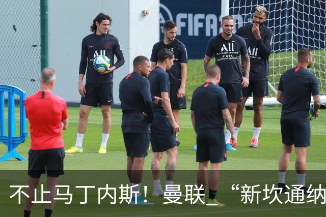 不止马丁内斯！曼联 “新坎通纳” 或将离队！红魔更衣室大乱