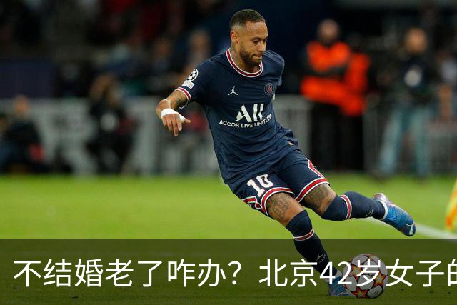 不结婚老了咋办？北京42岁女子的答案，让全网沉默