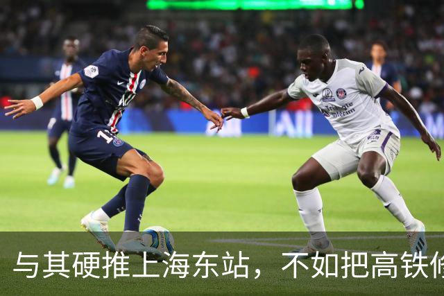 与其硬推上海东站，不如把高铁修进陆家嘴