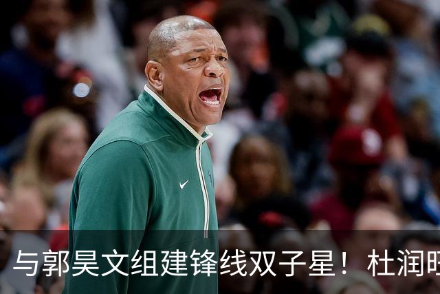 与郭昊文组建锋线双子星！杜润旺加盟同曦首秀三分5中3得到9分