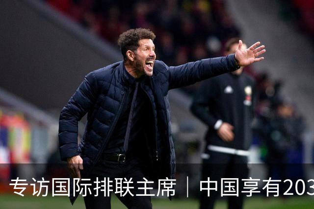专访国际排联主席｜中国享有2031世界杯优先协商主办权