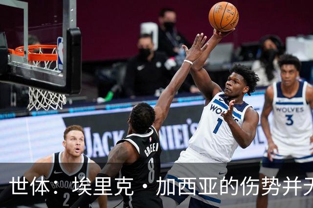 世体：埃里克·加西亚的伤势并无大碍，可以赶上对阵贝蒂斯