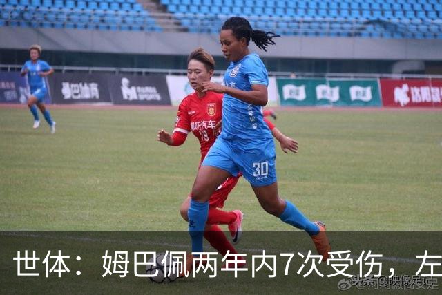 世体：姆巴佩两年内7次受伤，左膝多次受伤成为主要麻烦