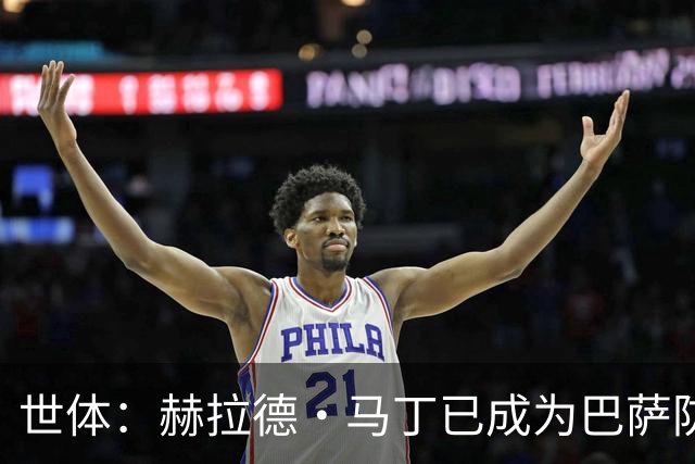 世体：赫拉德·马丁已成为巴萨防线支柱之一，俱乐部计划与他续约