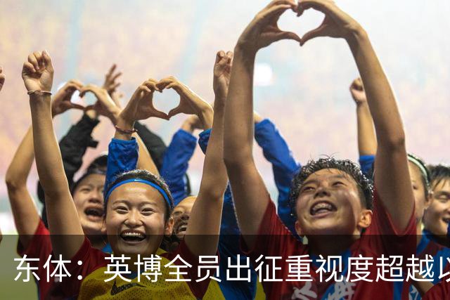 东体：英博全员出征重视度超越以往，奖金方案开赛前一日才公布