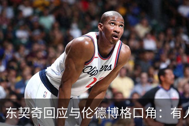 东契奇回应与伦德博格口角：有人找茬就必须给予回应