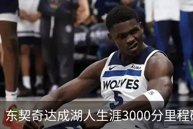 东契奇达成湖人生涯3000分里程碑 仅用95场队史最快