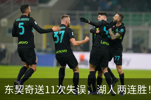 东契奇送11次失误，湖人两连胜！里夫斯凯斯勒太强，加兰26+6