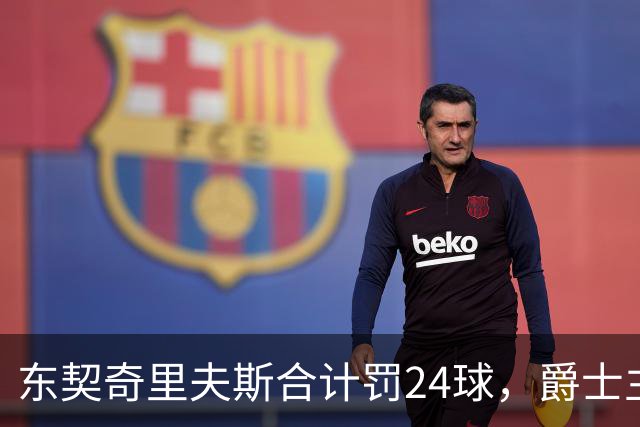 东契奇里夫斯合计罚24球，爵士主帅直言防守缺纪律性