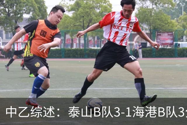 中乙综述：泰山B队3-1海港B队3分领跑，争冠组8个名额逐渐揭晓