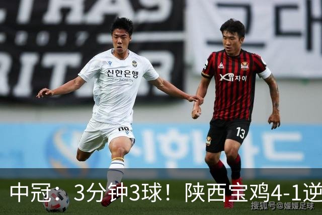 中冠：3分钟3球！陕西宝鸡4-1逆转新疆兵超，广东晨星提前2轮闯入淘汰赛