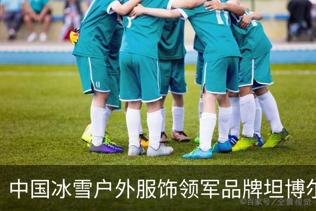 中国冰雪户外服饰领军品牌坦博尔与山东省滑雪登山队达成战略合作，深化冰雪户外专业布局