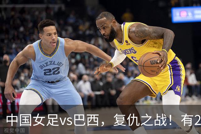 中国女足vs巴西，复仇之战！有2个优势，首进U17世界杯4强更容易
