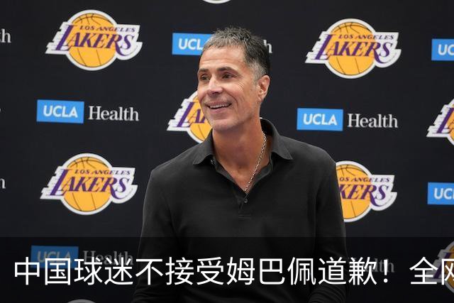中国球迷不接受姆巴佩道歉！全网抗议：他竟认为自己没错 脸都不露