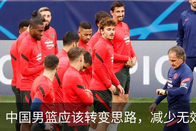 中国男篮应该转变思路，减少无效训练，用NBA级助教助力青训！