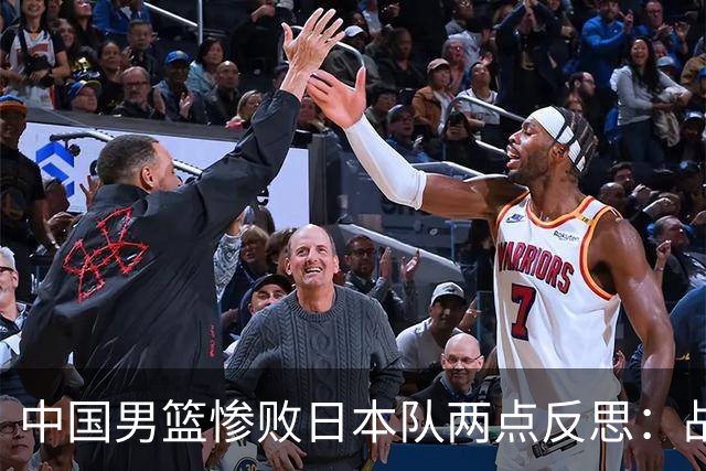 中国男篮惨败日本队两点反思：战术理念全方位落后，CBA自娱自乐