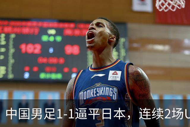 中国男足1-1逼平日本，连续2场U15世界杯保持不败