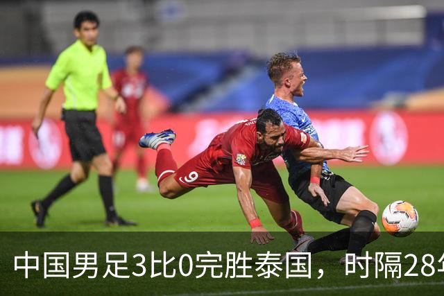 中国男足3比0完胜泰国，时隔28年重回亚运会四强